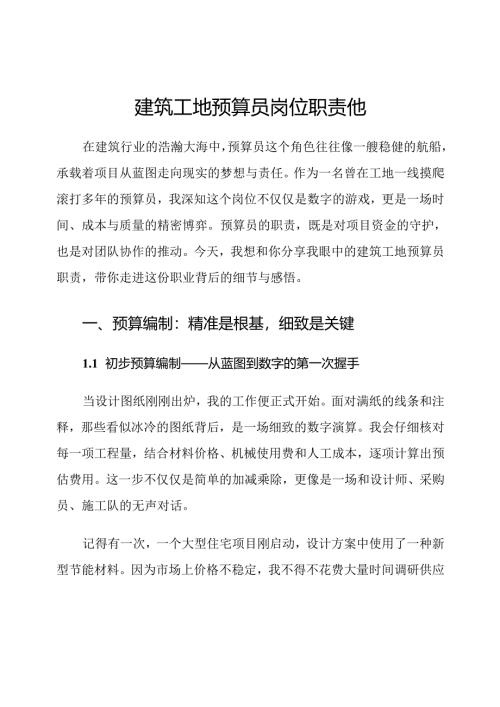 建筑工地预算员岗位职责他.docx