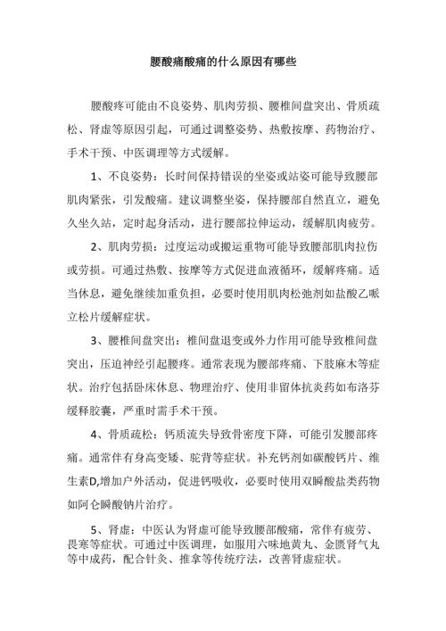腰酸痛酸痛的什么原因有哪些.docx