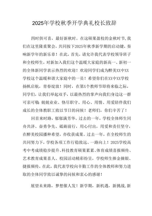 学校2025年《秋季开学典礼》校长发言致辞 （4份）_53.docx