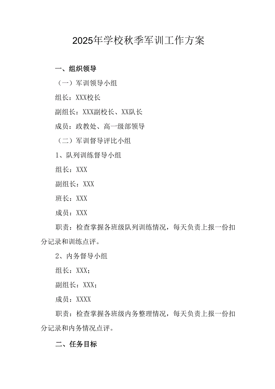 中小学2025年《秋季军训》工作实施方案 （3份）_82.docx_第1页