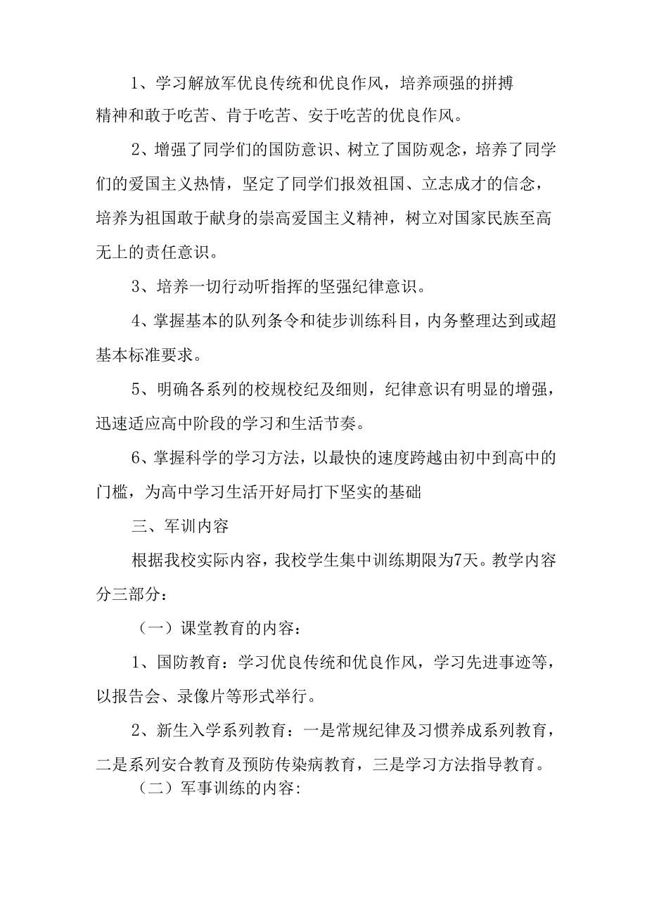 中小学2025年《秋季军训》工作实施方案 （3份）_82.docx_第2页