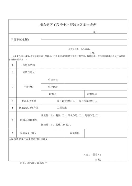 浦东新区工程渣土小型卸点备案申请表.docx