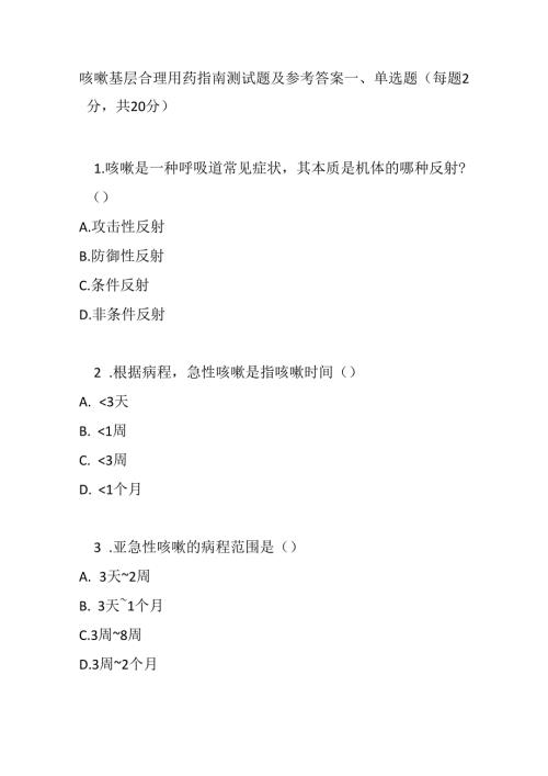 咳嗽基层合理用药指南测试题及参考答案.docx