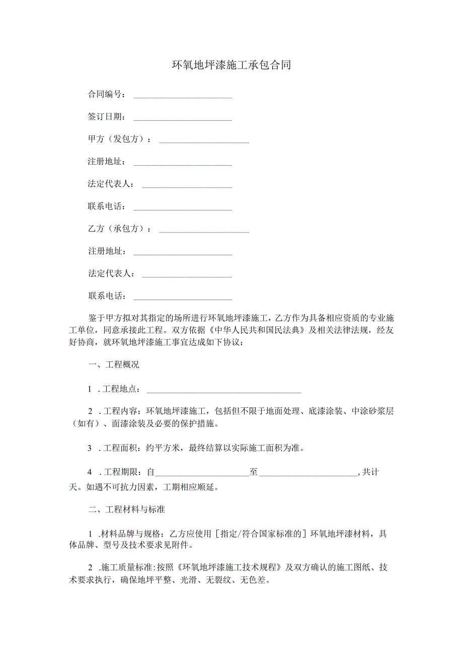 环氧地坪漆施工承包合同范本Word模板.docx_第1页
