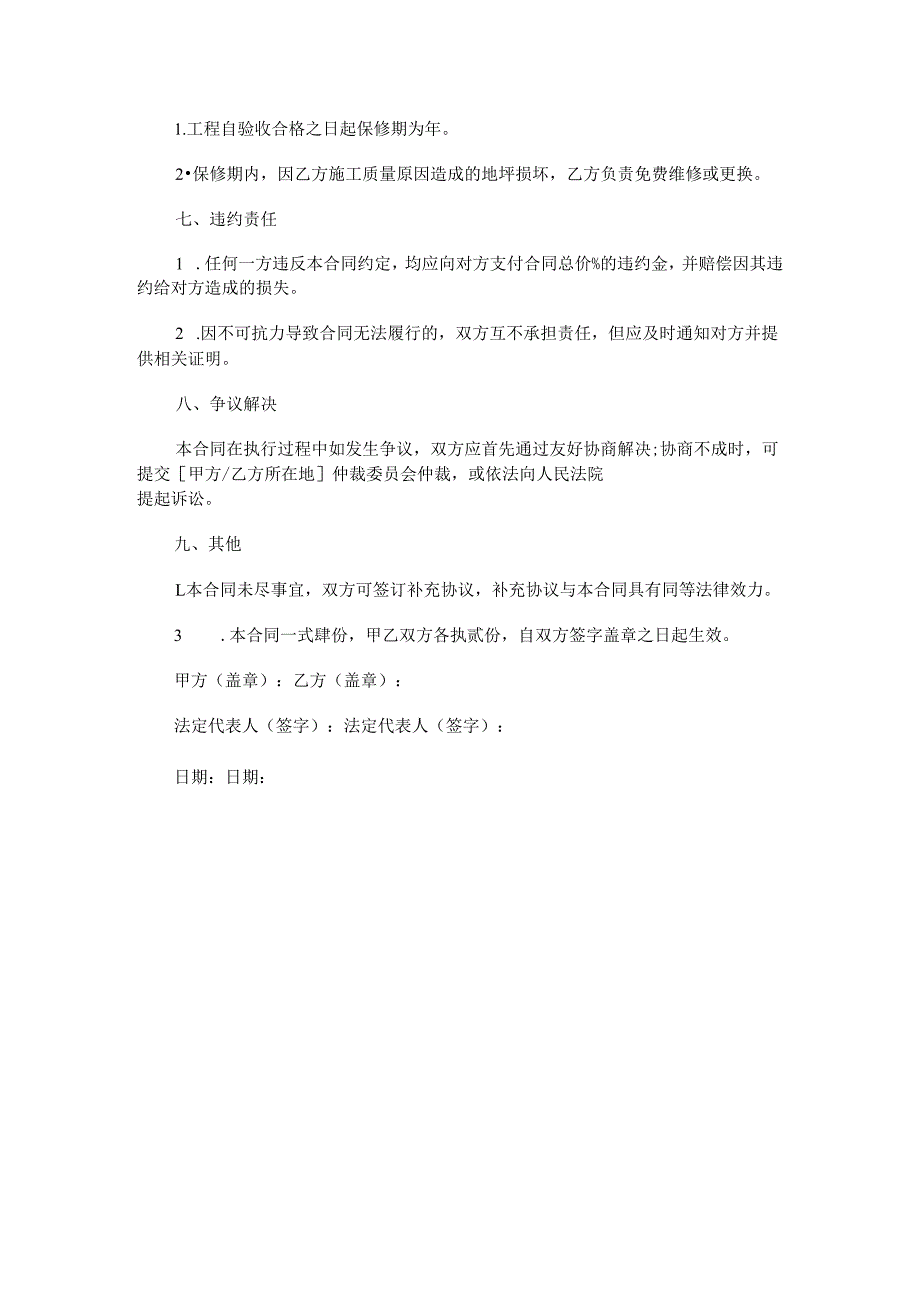 环氧地坪漆施工承包合同范本Word模板.docx_第3页