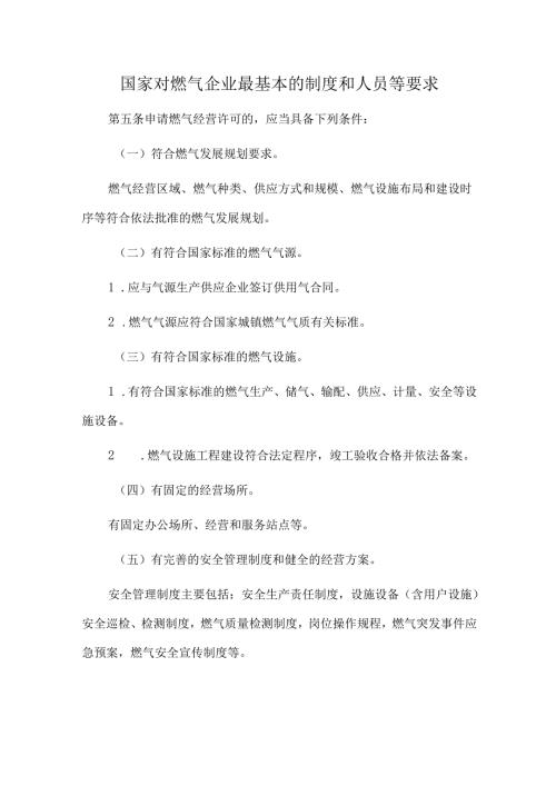 国家对燃气企业最基本的制度和人员等要求.docx