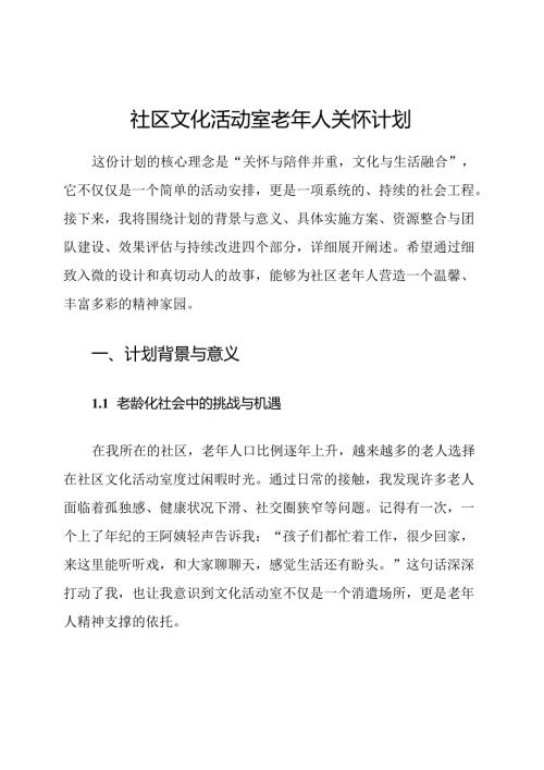 社区文化活动室老年人关怀计划.docx