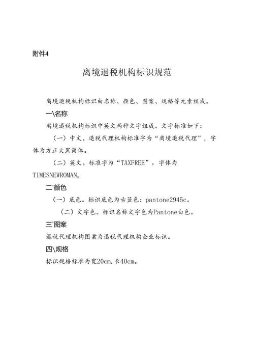 离境退税机构标识规范.docx