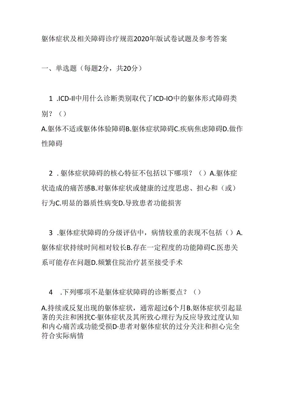 躯体症状及相关障碍诊疗规范2020年版试卷试题及参考答案.docx_第1页