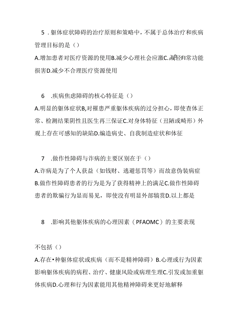 躯体症状及相关障碍诊疗规范2020年版试卷试题及参考答案.docx_第2页