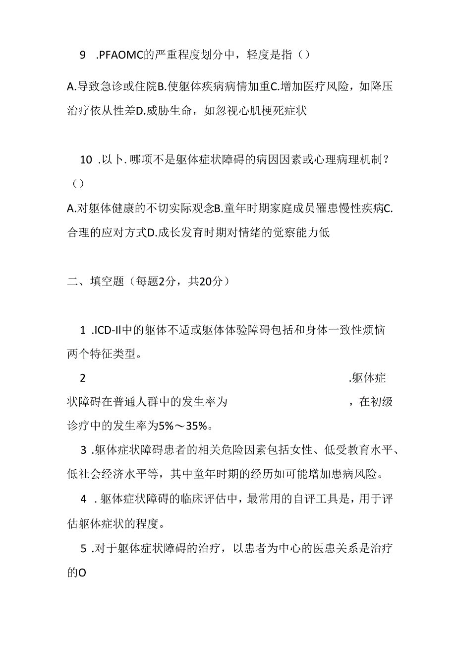 躯体症状及相关障碍诊疗规范2020年版试卷试题及参考答案.docx_第3页