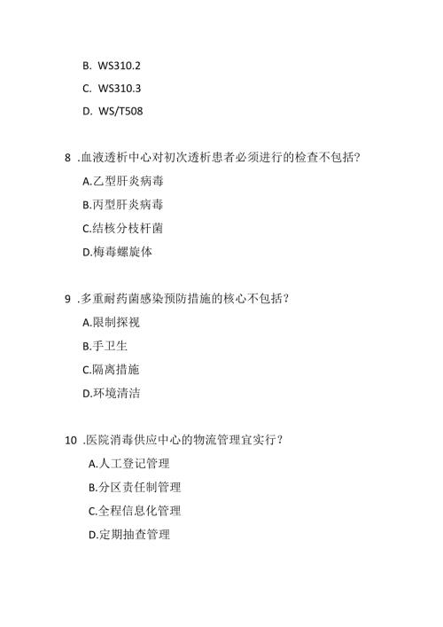 医院感染预防与控制评价规范2018测试题及参考答案.docx