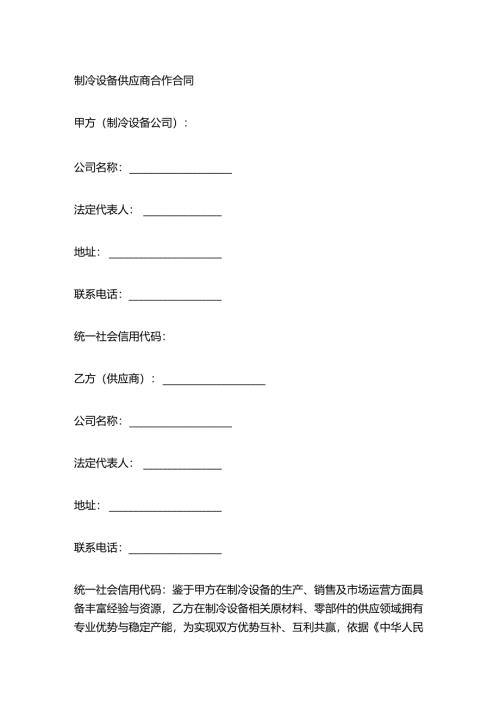 制冷设备供应商合作合同.docx