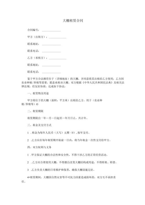 大棚租赁合同范本Word模板.docx