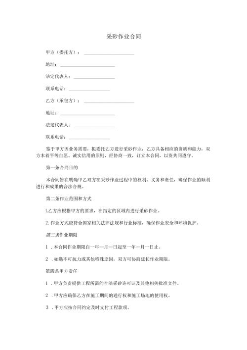 采砂作业合同范本Word模板.docx