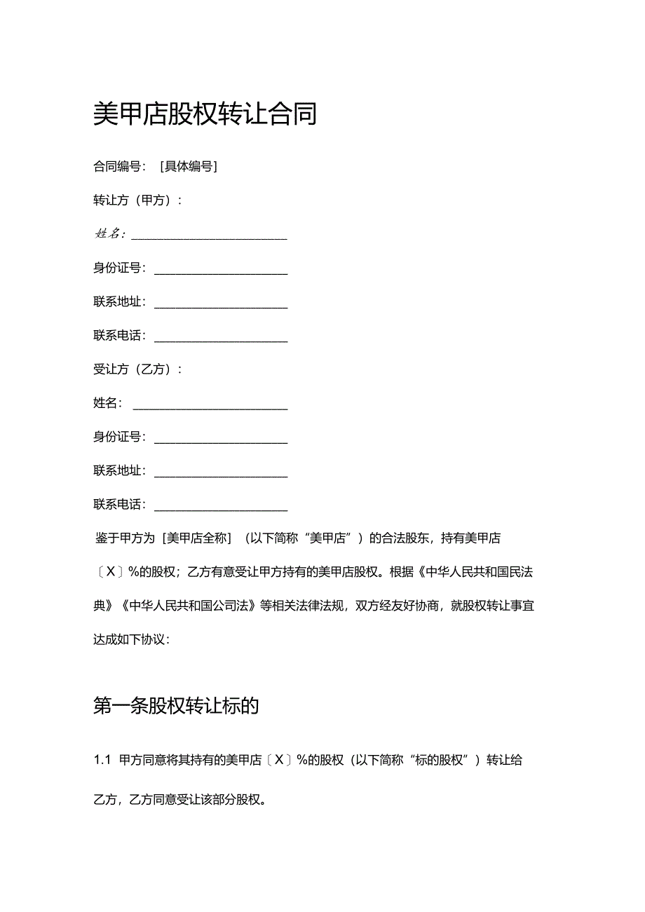 美甲店股权转让合同.docx_第1页
