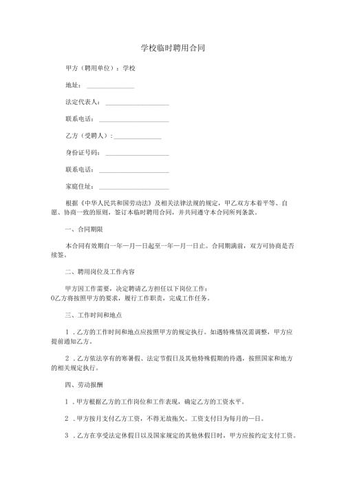 学校临时聘用合同范本Word模板.docx