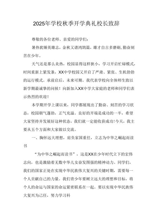 学校2025年《秋季开学典礼》校长发言致辞 （4份）_75.docx