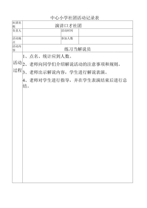 中心小学演讲口才社团活动记录（练习当解说员）.docx