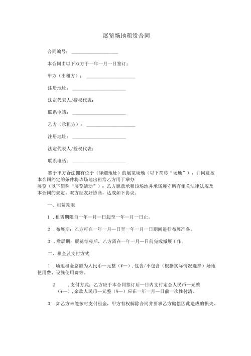 展览场地租赁合同范本Word模板.docx
