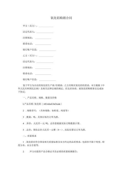氧化铝购销合同范本Word模板.docx