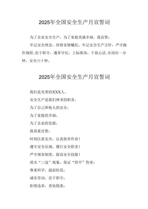 2025年《安全生产月》个人宣誓词 （3份）_56.docx