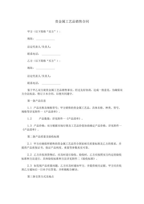 贵金属工艺品销售合同范本Word模板.docx