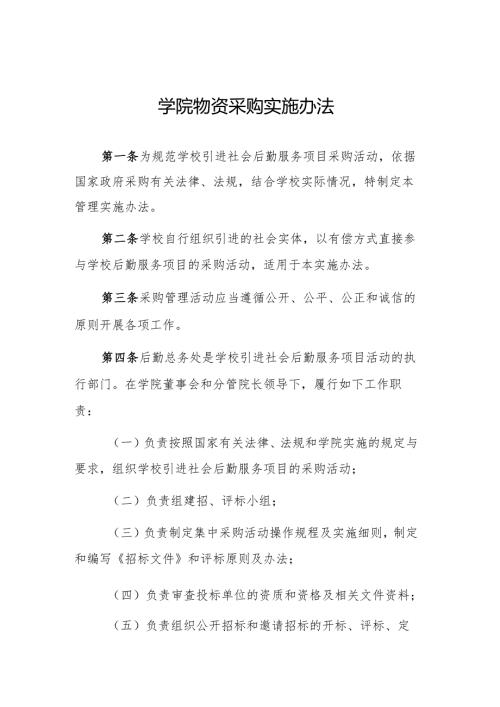 学院物资采购实施办法.docx