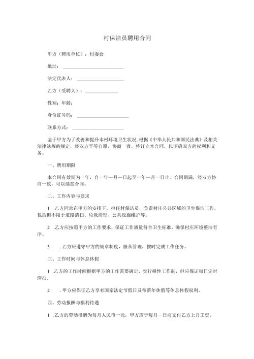 村保洁员聘用合同范本Word模板.docx