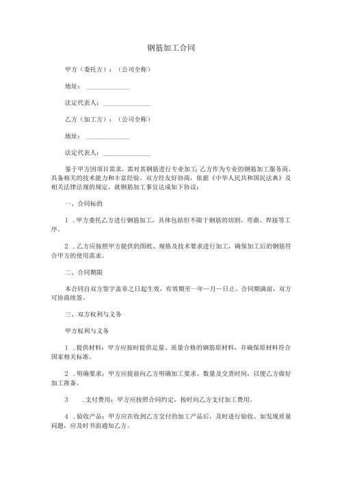 钢筋加工合同范本Word模板.docx