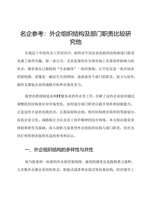 名企参考：外企组织结构及部门职责比较研究他.docx