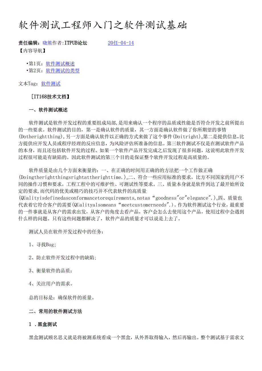 软件测试工程师入门之软件测试基础.docx_第1页
