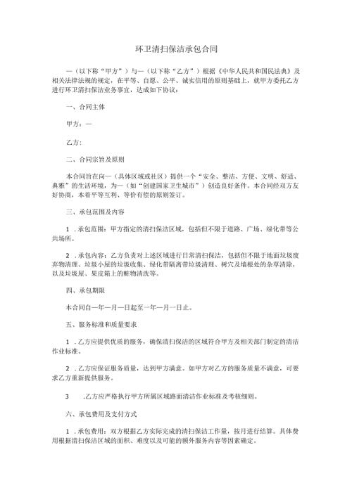 环卫清扫保洁承包合同范本Word模板.docx