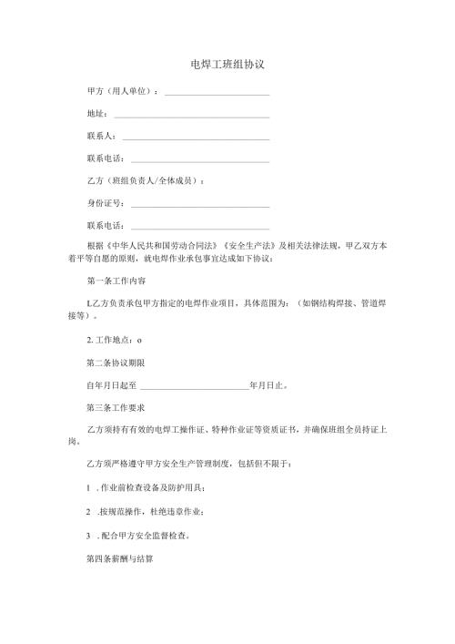 电焊工班组协议范本Word模板.docx