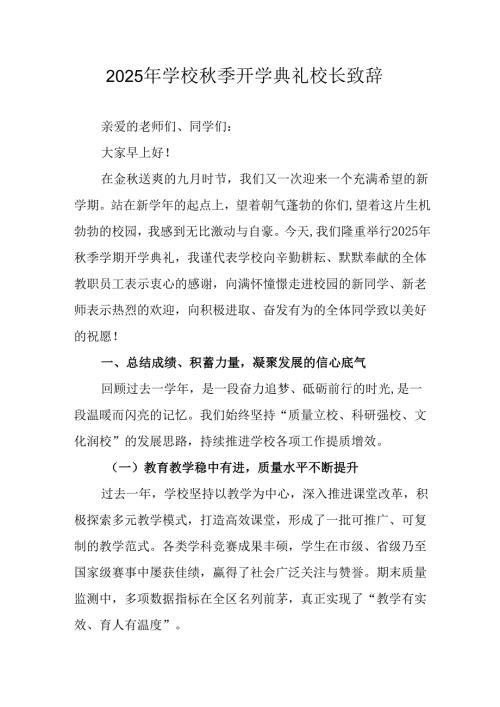 2025年学校《秋季开学典礼》校长致辞 （汇编3份）.docx