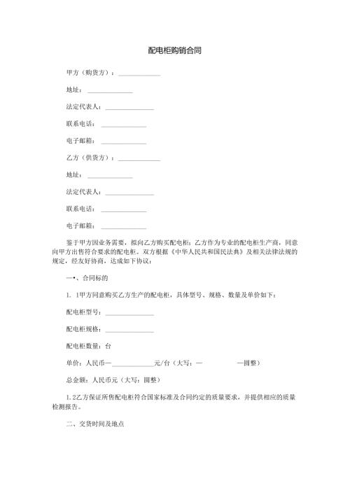 配电柜购销合同范本Word模板.docx