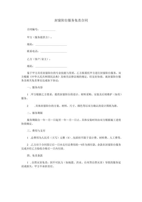 封窗阳台服务免责合同范本Word模板.docx