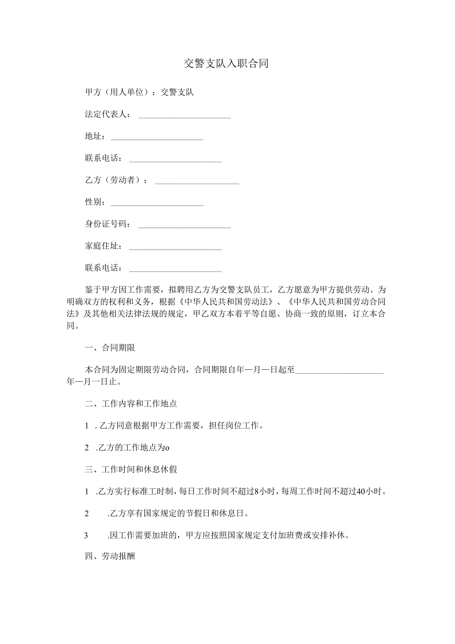 交警支队入职合同范本Word模板.docx_第1页