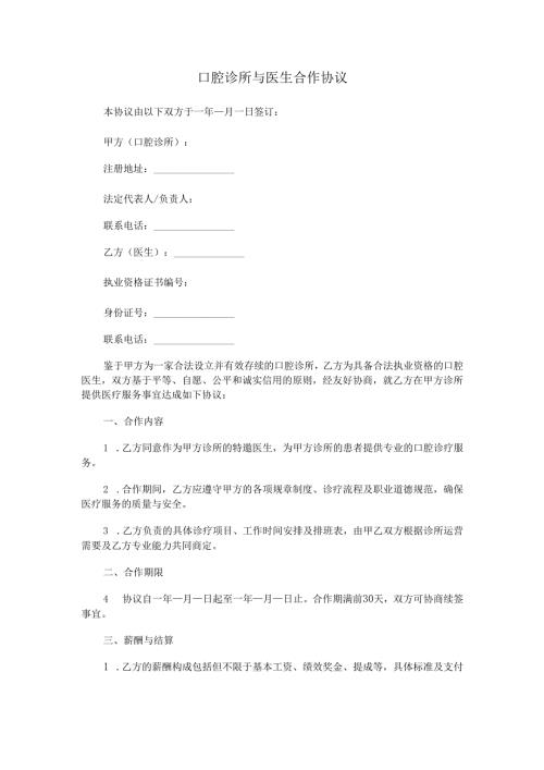 口腔诊所和医生合作协议Word模板.docx