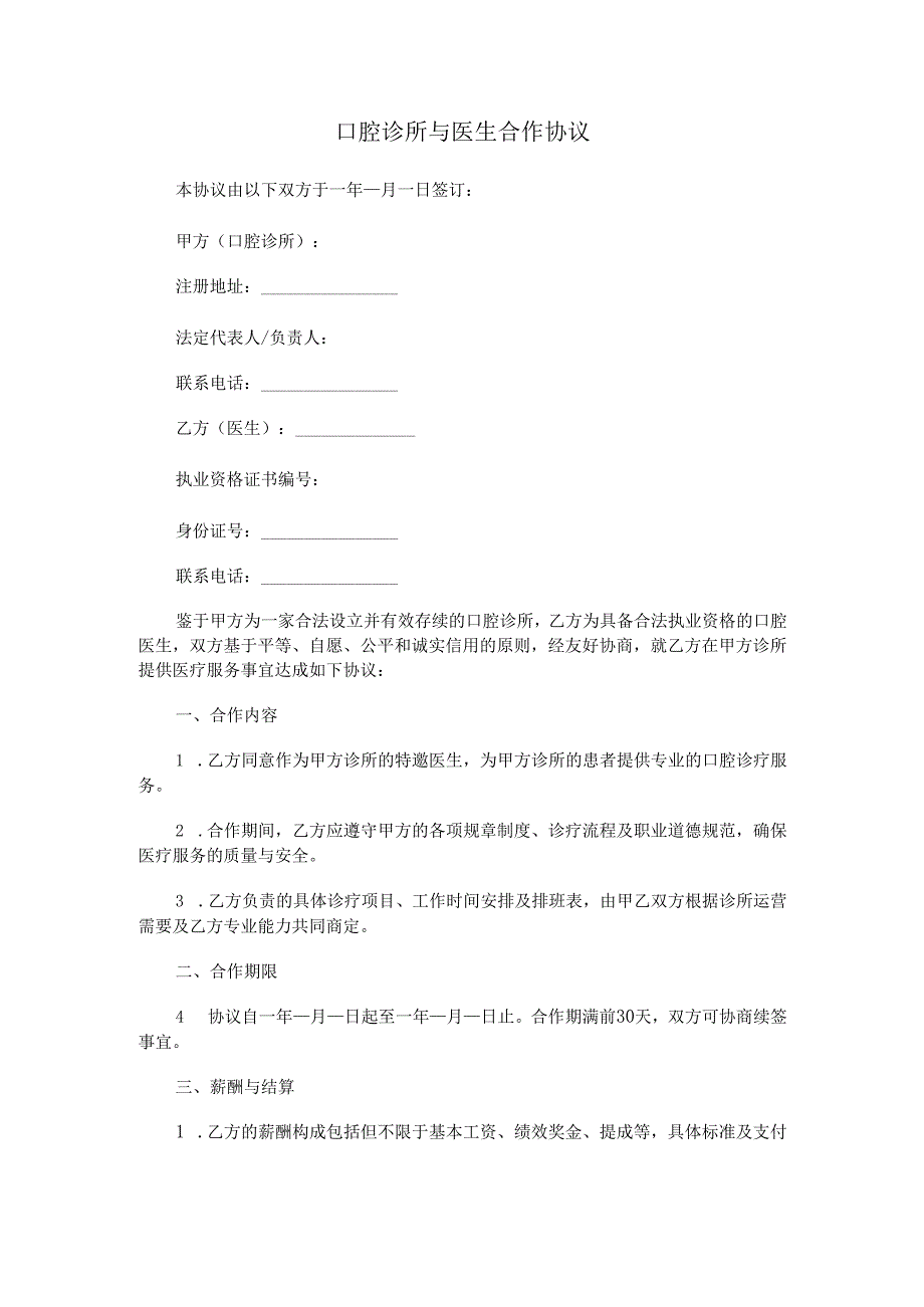 口腔诊所和医生合作协议Word模板.docx_第1页