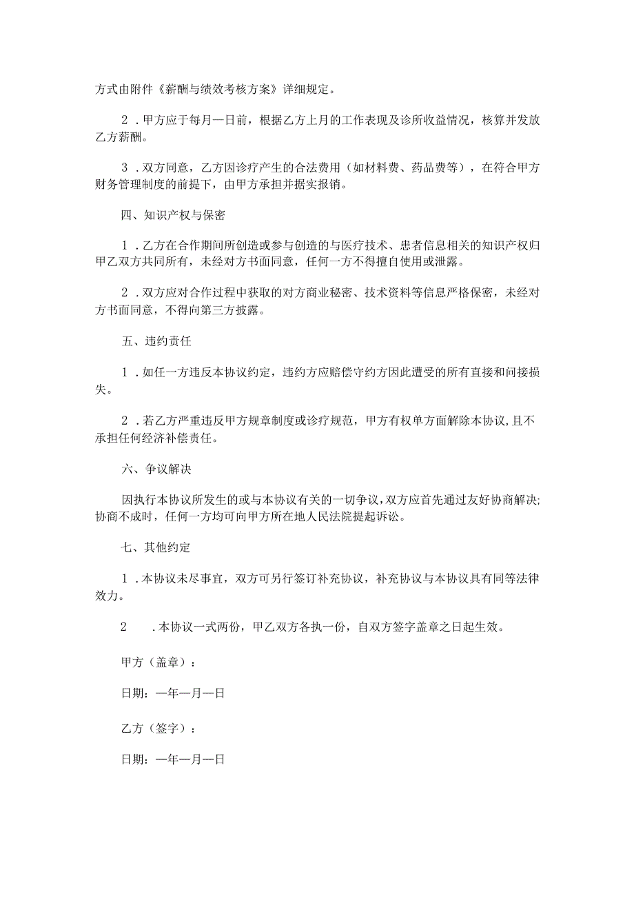 口腔诊所和医生合作协议Word模板.docx_第2页