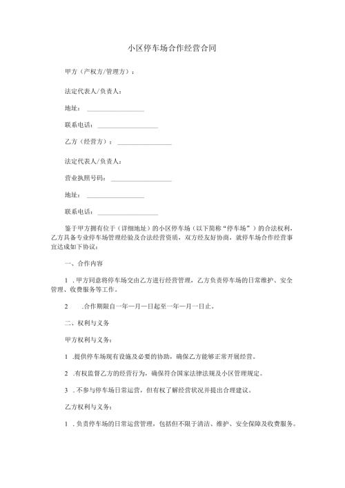 小区停车场合作经营合同范本Word模板.docx