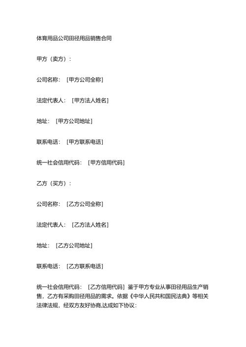 体育用品公司田径用品销售合同.docx