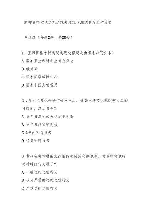 医师资格考试违纪违规处理规定测试题及参考答案.docx