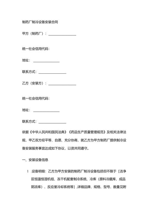 制药厂制冷设备安装合同.docx