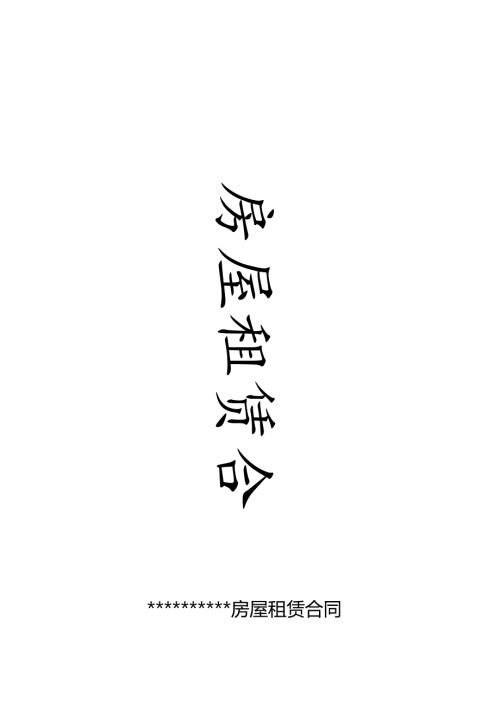 防控法律风险的内容完整租房屋租赁合同.docx