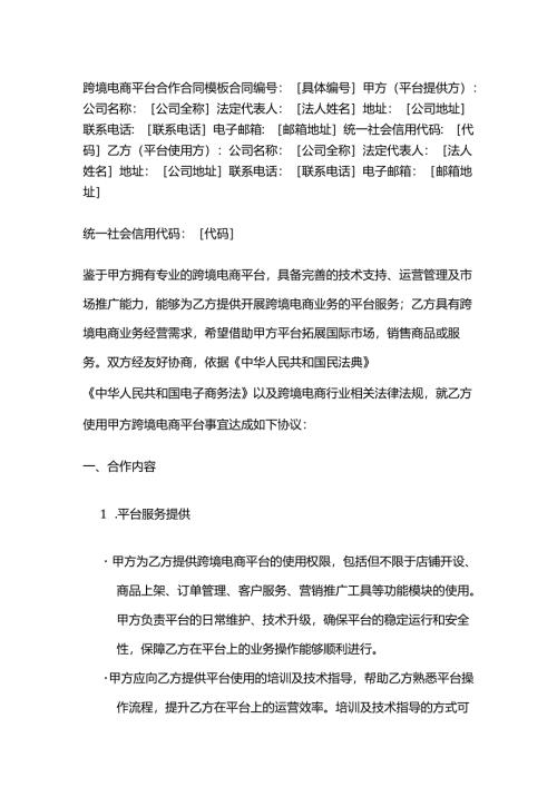 跨境电商平台合作合同模板.docx