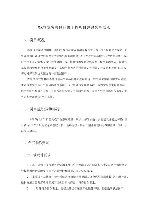 XX气象灾害秒预警工程项目建设采购需求.docx