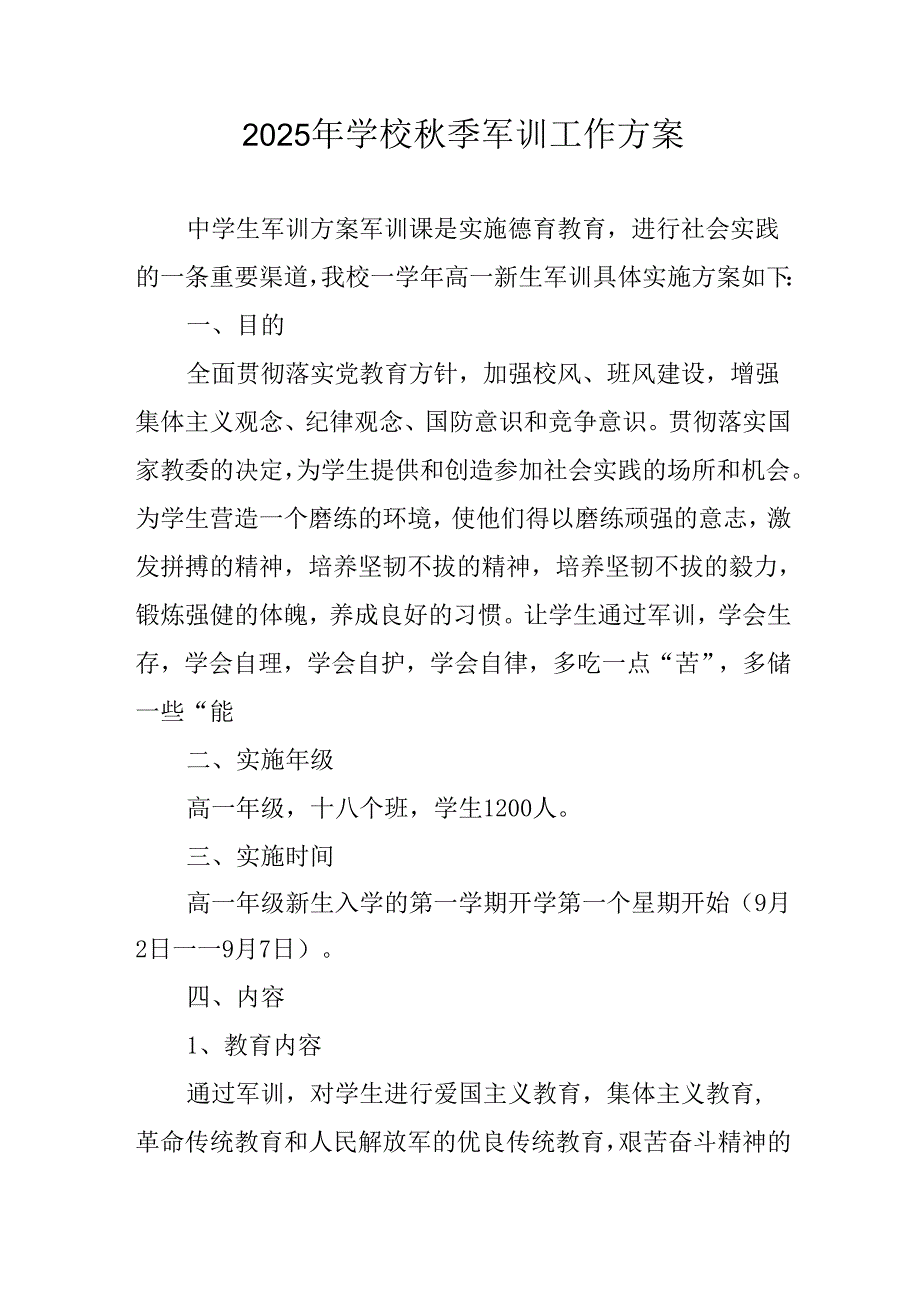 中小学2025年《秋季军训》工作方案 （3份）.docx_第1页