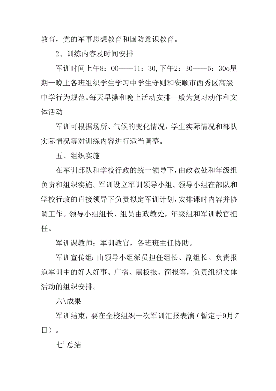 中小学2025年《秋季军训》工作方案 （3份）.docx_第2页